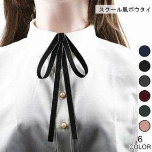 ボウタイ レディース 蝶結びリボン スクール風 ネクタイ レトロ 蝶ネクタイ ブローチ ネックレス 女性用 ファッション小物 オシャレ 可愛