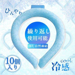 最安値！ネッククーラー PCM クールリング ネックバンド 涼しい 28℃自然凍結 結露しない 熱中症対策 首掛け ネックパック 冷感 子供 海