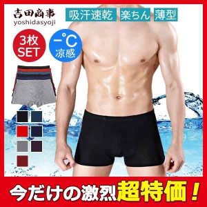 ボクサーパンツ メンズ 下着 3枚セット トランクス ストレッチ 前閉じ 吸水速乾 涼感 楽ちん シームレス 男性用 サニタリー オシャレ シ