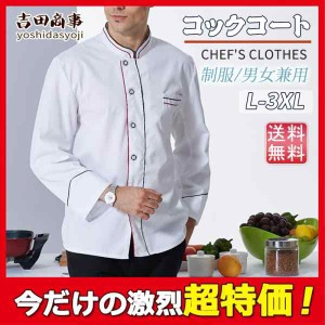 コックコート コックシャツ コック服 レディース メンズ 長袖 調理用 コックウェア トップス 調理服 カフェ キッチン 制服 厨房服 ユニフ