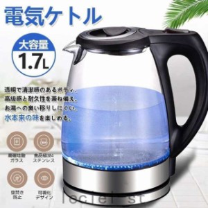 電気ケトル ガラスケトル 電気ポット 電気やかん 湯沸かしケトル 1.7L大容量 目盛付き 透明 自動電源オフ 空焚き防止機能 断熱ハンドル