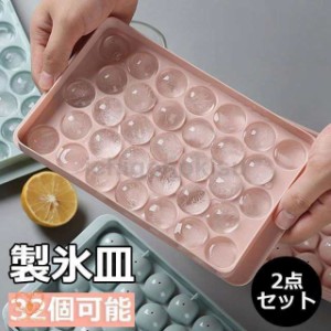 製氷皿 丸い氷 製氷器 製氷機 アイスボール 丸い 氷 球体 丸氷 アイストレイ アイストレー 2点セットアイスボール ロック ウイスキー 丸