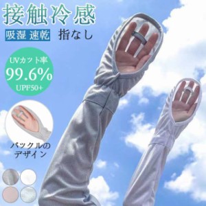 アームカバー UVカット UPF50+ 男女兼用アームカバー 接触冷感 UVカット ロング アームウォーマー 涼しい 手袋 指なし