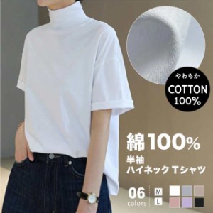 tシャツ カットソー レディース トップス 半袖 半袖tシャツ 半袖シャツ タートルネック ハイネック 綿100% 綿100 綿 コットン ゆったり