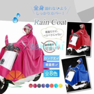 レインコート レディース 自転車用 レインポンチョ ロング丈 レインウエア 防水 カッパ 雨具 梅雨 アウトド 透湿