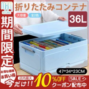 折りたたみコンテナ 36L 全2色 コンテナボックス 収納コンテナ フタ付き 衣装ケース 収納ボックス 収納ケース 大容量 クローゼット おも