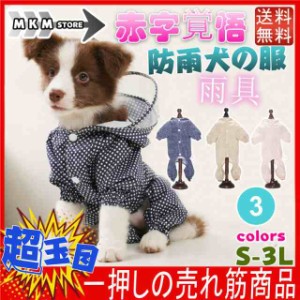 犬用 防水服犬服 レインコート 犬服 着せやすい カッパ 雨具 犬用 防水服 防雨犬の服 小型犬/中型犬 犬レインコート 犬の服 ドッグウェア