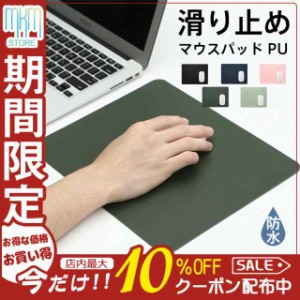 マウスパッド PU レザー 合皮 シンプル ギフト プレゼント おしゃれ 高級感 デスクワーク オフィス用品 ビジネス 滑り止め 防水 汚れにく