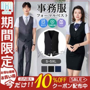 事務服 フォーマルベスト メンズ レディース ジレベスト スーツベスト 事務服 ジレ オフィス ビジネス 通勤 無地 制服 OL