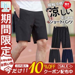 ショートパンツ メンズ 接触冷感 吸汗速乾 薄手 涼しい チノパン 5分丈 イージーパンツ ハーフパンツ 短パン ボトムス カジュ