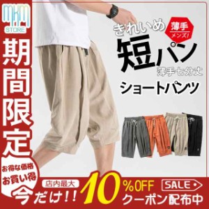 ショートパンツ メンズ クロップドパンツ 薄手 七分丈 チノパン ワイドパンツ イージーパンツ ハーフパンツ 短パン カジュアル