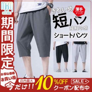 ショートパンツ メンズ 接触冷感 クロップドパンツ 薄手 涼しい 七分丈 チノパン イージーパンツ ハーフパンツ カジュアル 大き