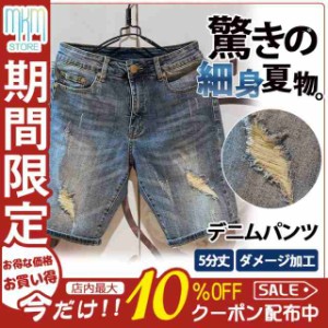 デニムパンツ ジーンズ ショートパンツ ダメージ加工 ハーフパンツ メンズ 細身 半ズボン 膝丈 5分丈 スリム ショーツ カジュ