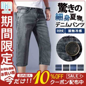 デニムパンツ 接触冷感 ジーンズ ショートパンツ チノパン ハーフパンツ メンズ 細身 半ズボン 膝丈 5分丈 スリム ショーツ