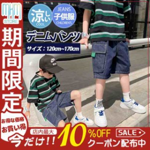 子供服 デニムパンツ カーゴパンツ ショートパンツ ハーフパンツ 男の子 ボトムス 半ズボン 夏 涼しい 小学生 中学生 ジーンズ ズボン 男