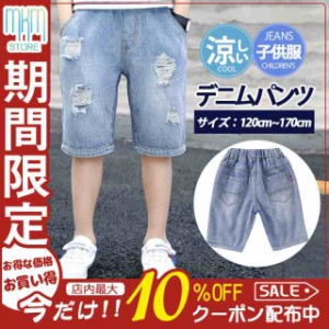 子供服 デニムパンツ ダメージ ショートパンツ ハーフパンツ 男の子 ボトムス 半ズボン 涼しい 小学生 中学生 ジーンズ ズボン 男児 カジ