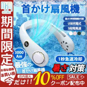 ネッククーラー 首かけ扇風機 首掛け 携帯 ミニ扇風機 空気浄化 軽量 静音 ポータブル 羽根なし マスク蒸れ対策 USB充電式