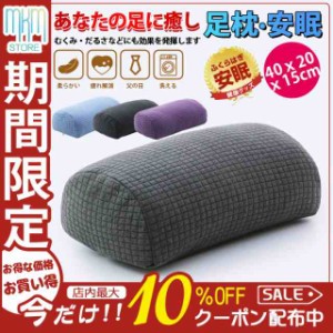 足枕 膝下枕 むくみ解消 フットピロー 足まくら ギフト リラックス 足置きクッション むくみとり 足まくら 足のむくみ 父の日 人間工学