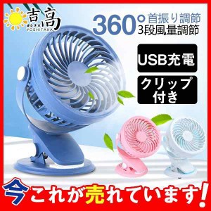 卓上扇風機 USB 首振り 携帯 扇風機 USB充電 クリップ付き ミニ扇風機 360°調節 車載 車用 3段風量調節 熱中症対策 夏 真夏 運動