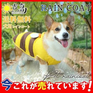 犬用レインコート レインウェア アウト フード付き ポンチョ 犬の服 雨具 小中型犬用 雨の日 防水 お散歩 梅雨対策 着脱簡単 お出かけ 可