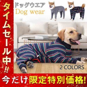 犬服 ペット服  柔らかい  ボーダー柄 春夏  抜け毛防止 術後の皮膚保護 怪我 傷口保護   伸縮性 着脱簡単 パジャマ 部屋着 中型 大型犬