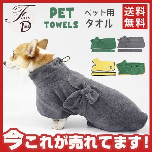 ペット用タオル バスローブ 犬 ドッグ 小型犬 中型犬 大型犬 猫 ペット用品 ペットグッズ 湯上りタオル バ