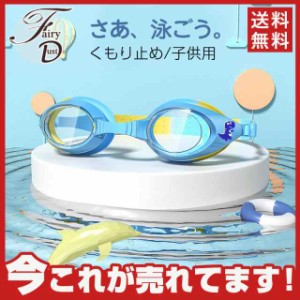 子供用 キッズ ジュニア スイミング ゴーグル 曇り止め 水中メガネ 水泳  水遊び 小学生 幼児 園児 水泳