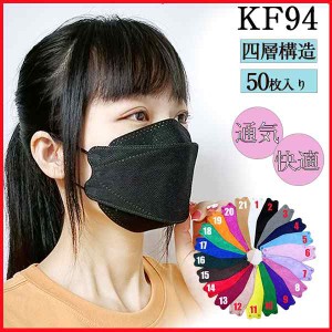 安値挑戦 マスク KF94 50枚入り カラフル 使い捨て 4層構造 不織布 3D立体 柳葉型 韓国 男女兼用 おしゃれ 感染予防 大人用 小顔効果 可