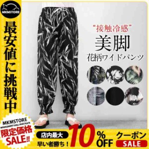 接触冷感 ワイドパンツ レディース シフォン チノパン サルエルパンツ ゆったり サマーパンツ 薄手 ガウチョ 花柄 体型カバー ロングパン