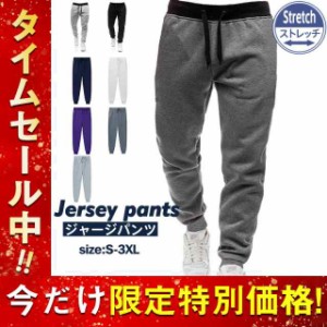 ジャージパンツ メンズ ジョガーパンツ スウェットパンツ ストレッチ ゆったり カジュアル スポーツ ボトムス ゆったり 無地 柔