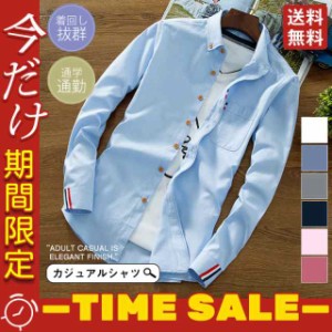 カジュアルシャツ メンズ 長袖 トップス 通学 通勤 スリムシャツ ボタンダウンシャツ フォーマル ワイシャツ 秋服 ビジネス お