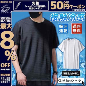 爆売中 半袖tシャツ メンズ ティーシャツ ジャージ ルームウェア 速乾性 Tシャツ スポーツウェア 接触冷感 送料無料 涼しい かっこいい