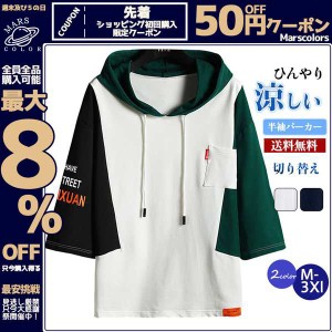 半袖パーカー メンズ パーカー トップス 半袖tシャツ 切り替え プルオーバー スポーツ 五分袖 薄手 涼しい ひんやり フード付き 韓国風