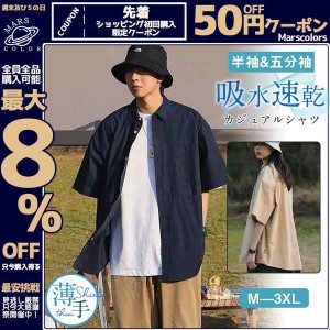 半袖シャツ カジュアルシャツ メンズ 五分袖 シャツ 開襟シャツ ビジネス 紳士服 メンズファッション 細身 夏物 薄手 切り替え ゆったり