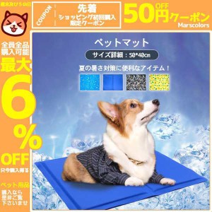 ペットマット 冷感マット クールマット クールシート シート ペット用品 猫犬用 ひんやり 涼しい 冷却 洗える 涼感 冷感 夏用 抗菌消臭