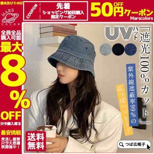 限定セール UVハット つば広 帽子 レディース UVカット デニム帽子 遮光100％カット 折りたたみ 飛ばない 紫外線対策 日焼け対策グッズ