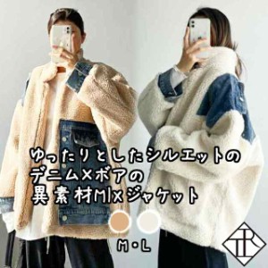 アウター レディース ボア コート ブルゾン もこもこ 大きいサイズ 秋 冬 暖かい ボアジャケット デニム 異素材MIX カジュアル ハイネッ