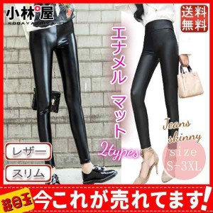 スキニーパンツ レディース ボトムズ パンツ レザーパンツ 秋冬 PU ストレッチ ロングパンツ ハイウエスト スリム フェイクレザー