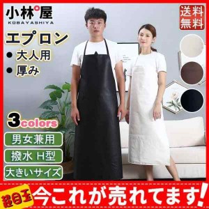 エプロン メンズ 防水 撥水 男女兼用 Ｈ型 かわいい シンプル 調理実習 プレゼント 厨房 料理 保育園 業務用 厚み 大きいサイズ ストレッ