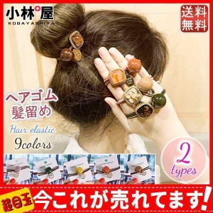 ヘアゴム 髪留め おしゃれ レディース 女性用 プレスレット ポイント消化 ビーズ 真珠 パール ヘアアクセサリー 髪飾り シュシュ  髪縛り