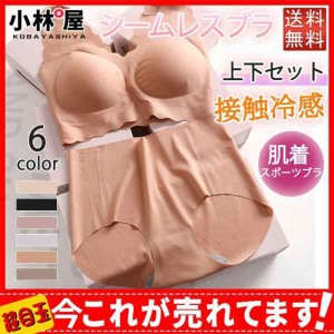 ブラジャー 接触冷感 上下セット シームレスブラ ナイトブラ 育乳 インナー ノンワイヤー ブラ 安い ワイヤレスブラ スポーツブラ 補正下