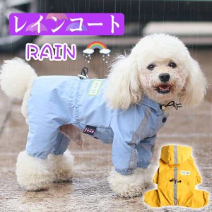 犬用レインコート 小型犬 犬服 中型犬 犬屋 フード付き いぬ イヌ ワンちゃん レインウェア 雨具 カッパ 送料無料 お出かけ 散歩