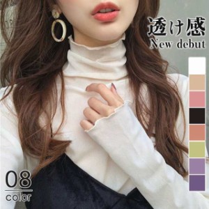 【期間限定！2点で15％OFF】 シアートップス チュールトップス レディース カットソー 長袖 フレア ハイネック 重ね着 インナー 透け感