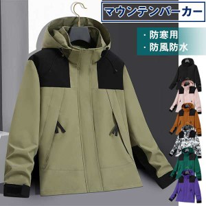 マウンテンパーカー 登山用 アウトドア ジャケット ウィンドシェルジャケット 登山服 アウター 防風 防寒 レディース ギフト 男女兼用