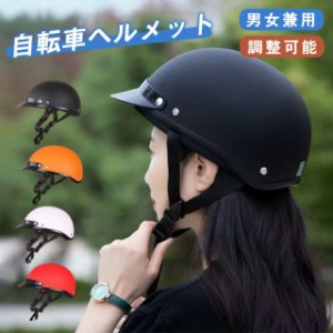 ヘルメット 自転車 大人用 おしゃれ レディース メンズ 安全保護 女性 帽子型 男女兼用 可愛い バイザー付 つば付き 超軽量