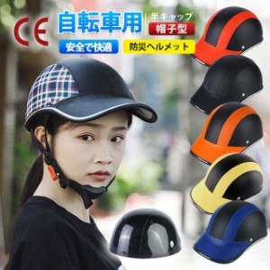 防災ヘルメット自転車 帽子型  ヘルメット 高校生 女性 レディース メンズ 大人用 おしゃれ つば 付き ロードバイク 自転車用