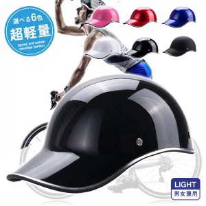 ヘルメット 自転車 帽子型 女性 レディース メンズ 大人用 おしゃれ つば 付き 高校生 ロードバイク 野球帽スタイル サイズ調整可能通勤