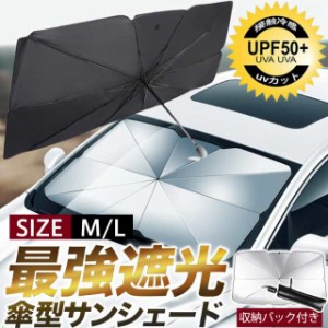 サンシェード 車用 パラソル 傘型 UVカット 車用パラソル 傘式サンシェード フロントサンシェード 日よけ 遮光 断熱 盗難防止