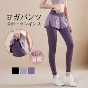 ヨガパンツ レディース ヨガレギンス スカート付き ヨガウェア レギンス スパッツ スポーツ ホットヨガ トレーニングパンツ フィ