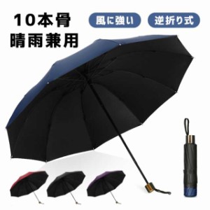 折りたたみ傘 メンズ 雨傘 晴雨兼用 男女兼用 折り畳み傘 UVカット ワンタッチ 撥水加工 10本骨 日傘 風に強い